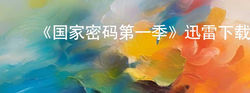 影视迷常红晓的个人博客,《国家密码第一季》迅雷下载/在线观看-灵异惊悚-美剧天堂